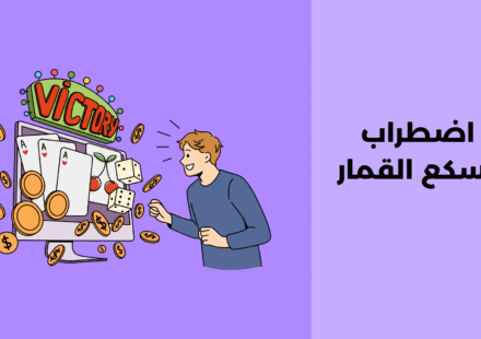 اضطراب تسكع القمار: مفهومه، طرق تشخيصه وعلاجه اضطراب تسكع القمار
