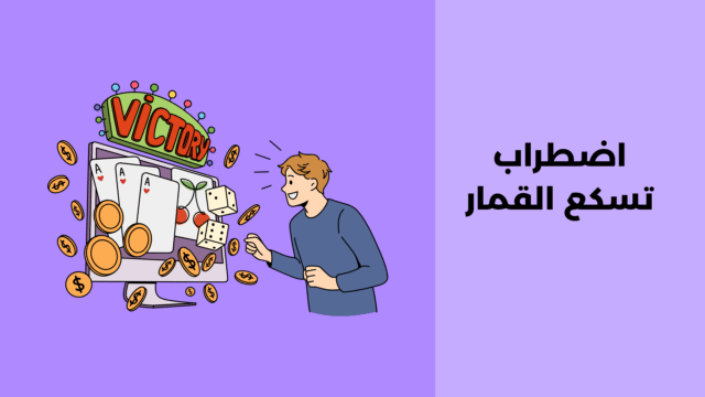 اضطراب تسكع القمار