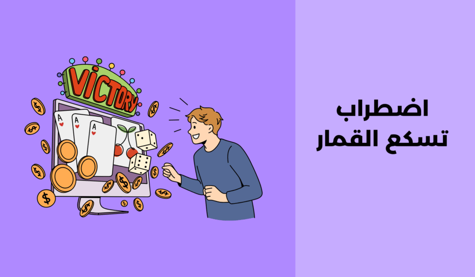 اضطراب تسكع القمار