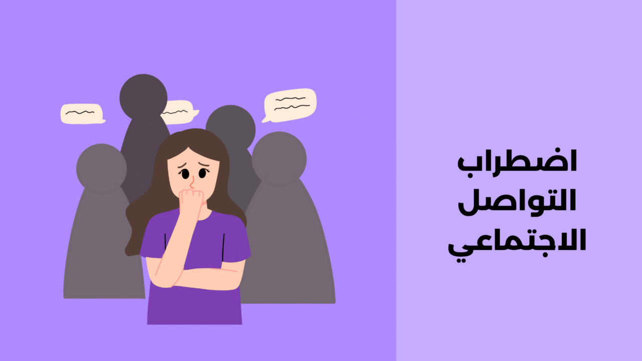 اضطراب التواصل الاجتماعي