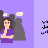 اضطراب التواصل الاجتماعي
