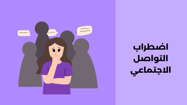 اضطراب التواصل الاجتماعي