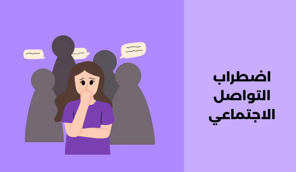 اضطراب التواصل الاجتماعي