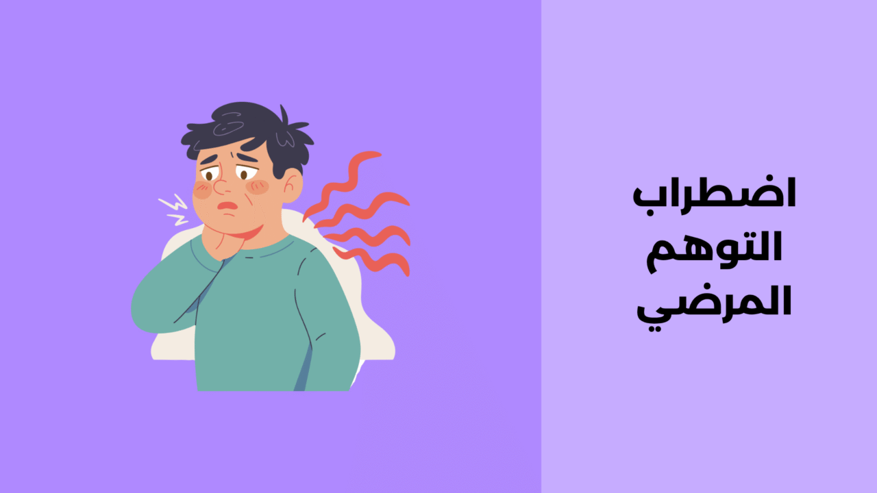 اضطراب التوهم المرضي