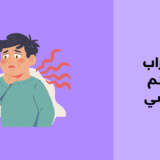 اضطراب التوهم المرضي: مفهومه، أسبابه وطرق علاجه اضطراب التوهم المرضي