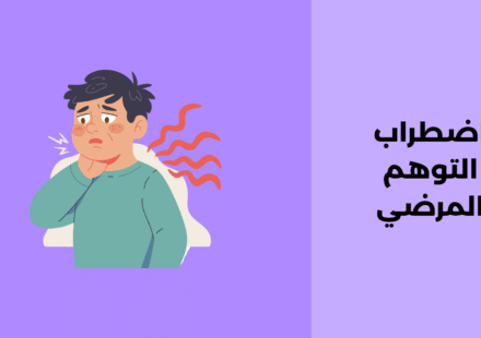 اضطراب التوهم المرضي