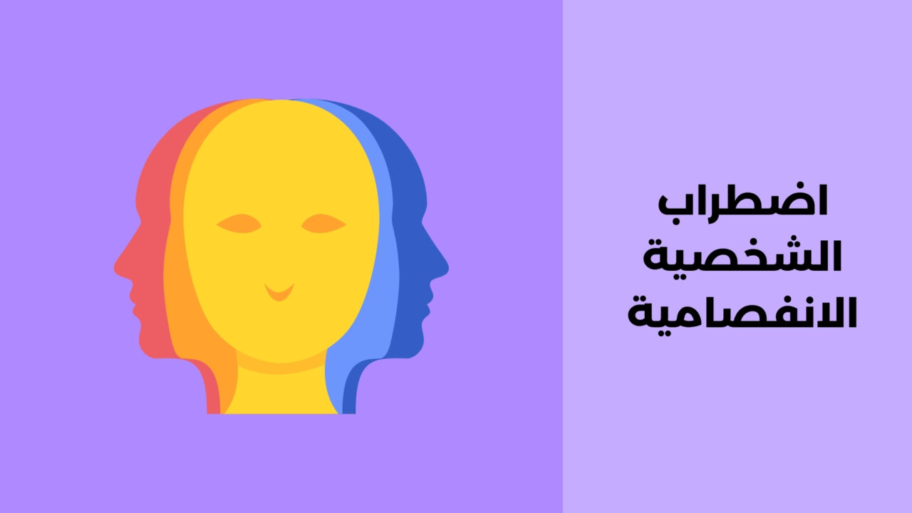 اضطراب الشخصية الانفصامية