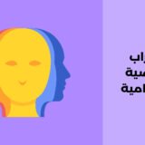 اضطراب الشخصية الانفصامية