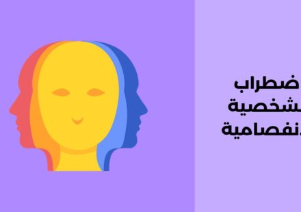 اضطراب الشخصية الانفصامية