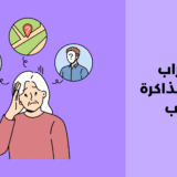 اضطراب فقدان الذاكرة الكاذب