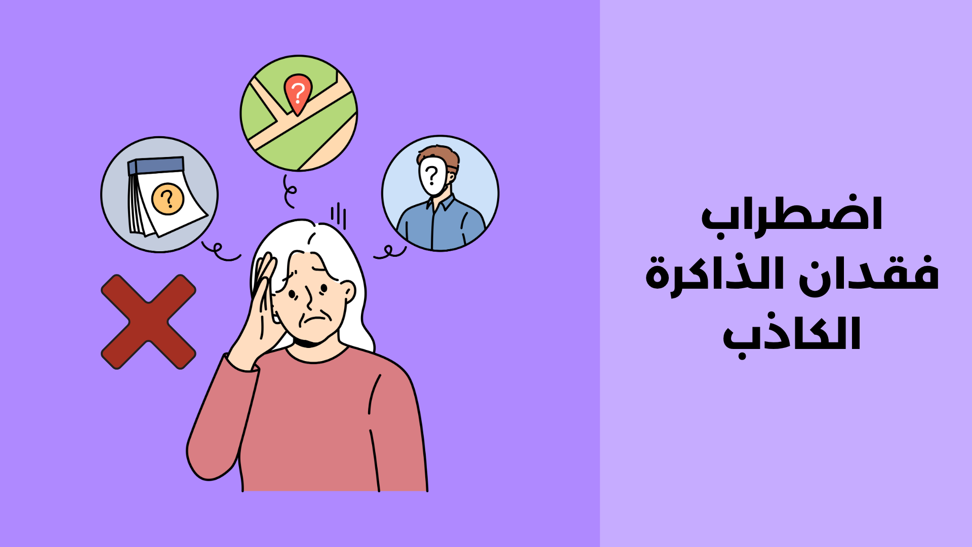 اضطراب فقدان الذاكرة الكاذب