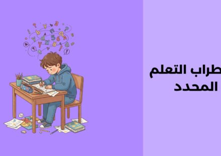 اضطراب التعلم المحدد