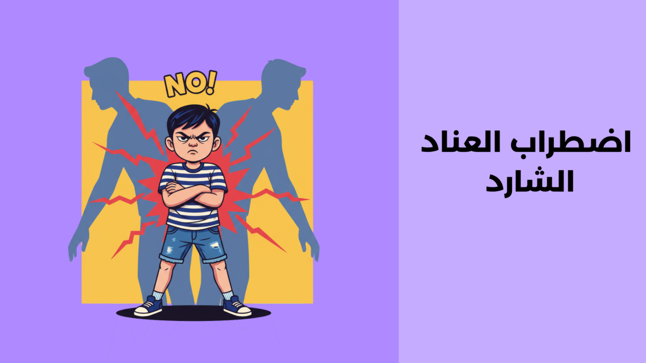 اضطراب العناد الشارد