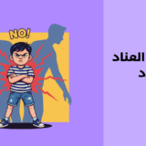 اضطراب العناد الشارد