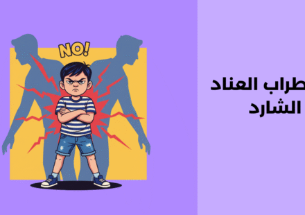 اضطراب العناد الشارد