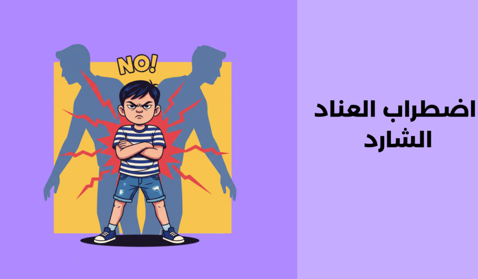 اضطراب العناد الشارد