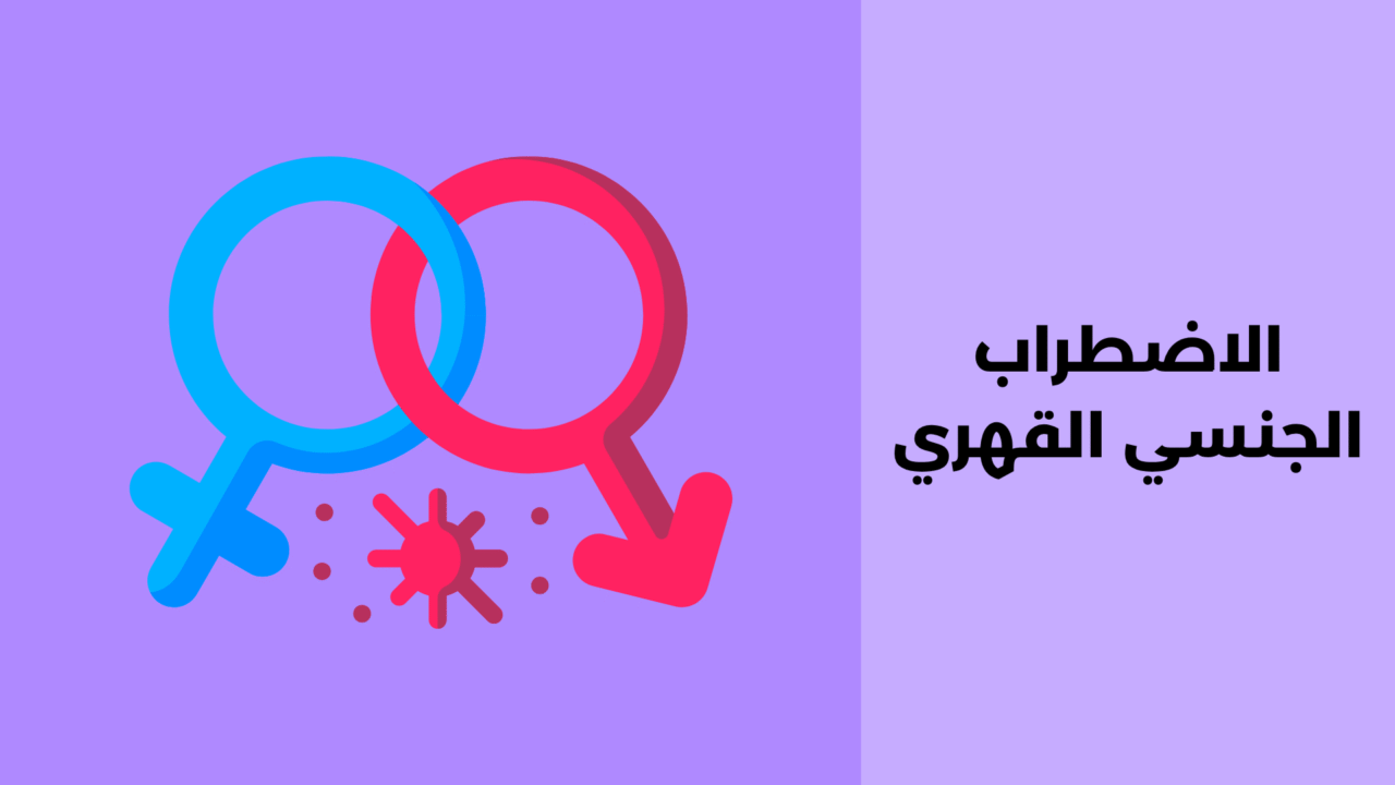 الاضطراب الجنسي القهري