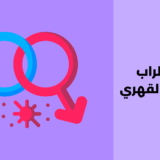 الاضطراب الجنسي القهري: مفهومه، أسبابه وطرق علاجه الاضطراب الجنسي القهري