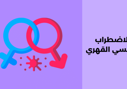 الاضطراب الجنسي القهري