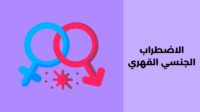 الاضطراب الجنسي القهري