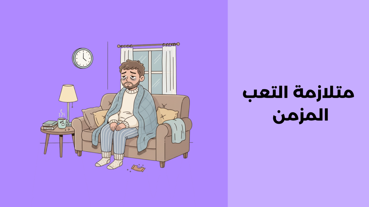 متلازمة التعب المزمن