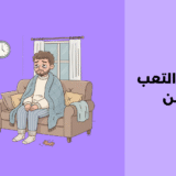 متلازمة التعب المزمن