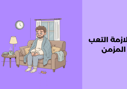 متلازمة التعب المزمن