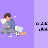 إدمان الشاشات عند الأطفال: أسبابه وطرق علاجه إدمان الشاشات عند الأطفال