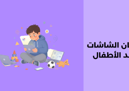 إدمان الشاشات عند الأطفال