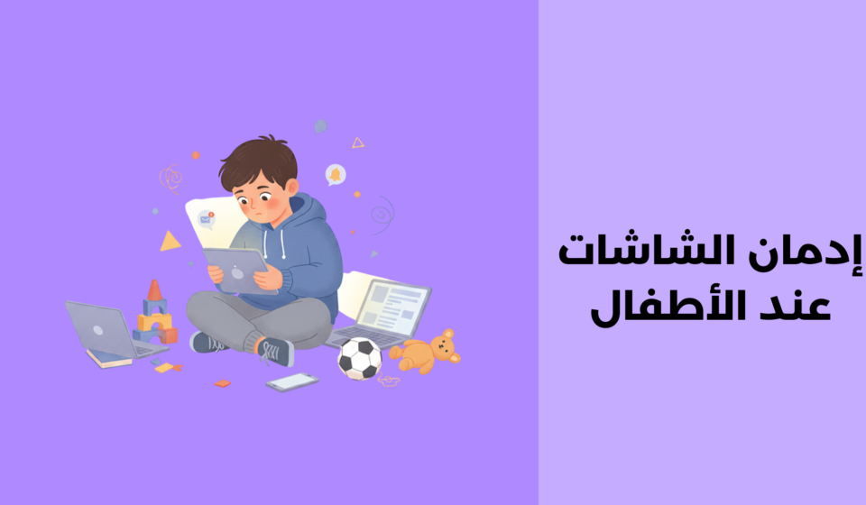 إدمان الشاشات عند الأطفال
