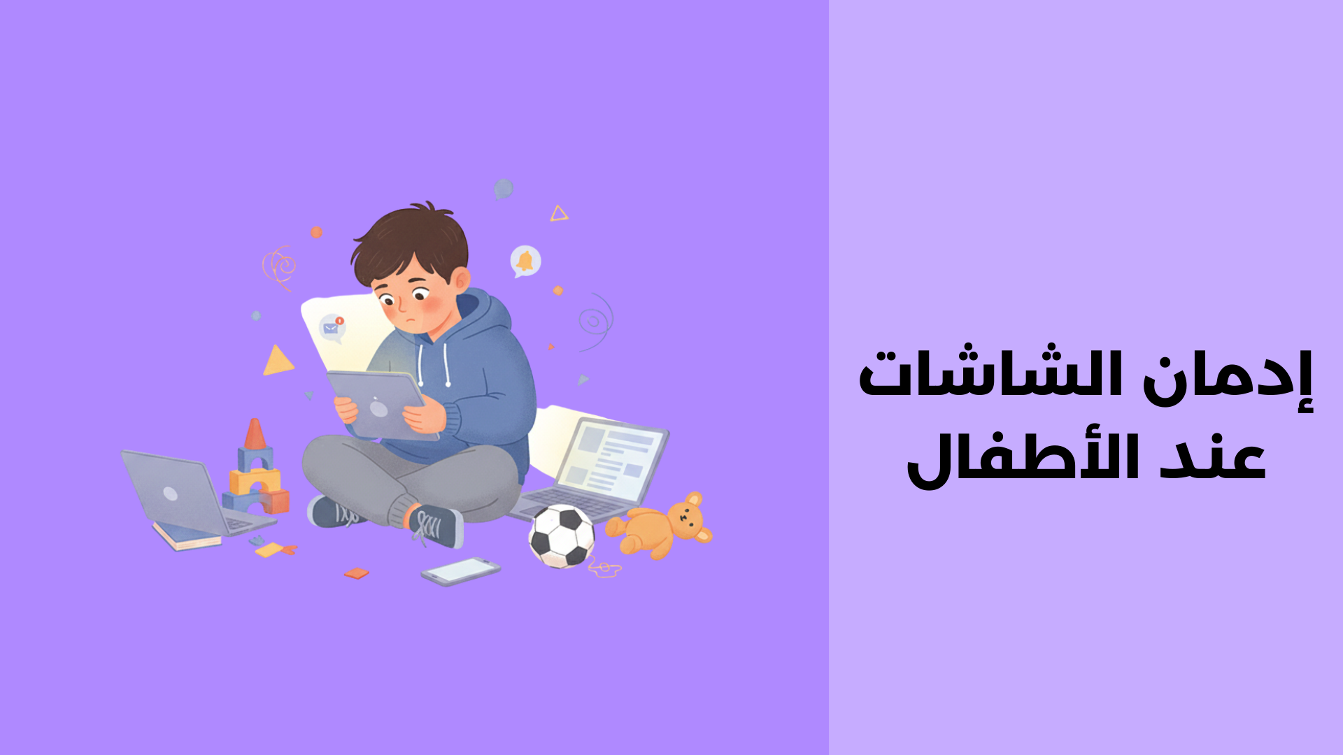 إدمان الشاشات عند الأطفال