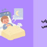 اضطراب الكابوس: مفهومه، أسبابه وطرق علاجه اضطراب الكابوس
