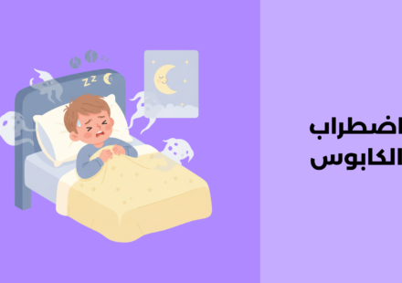اضطراب الكابوس