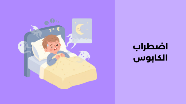 اضطراب الكابوس
