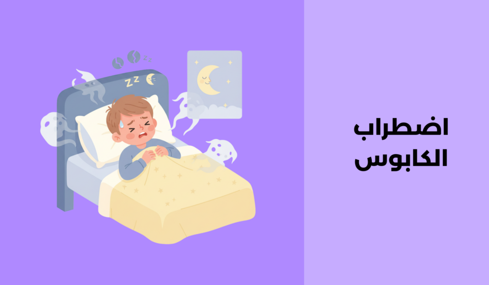 اضطراب الكابوس