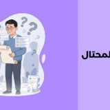 متلازمة المحتال: مفهومه، أسبابها وطرق علاجها متلازمة المحتال