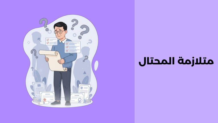 متلازمة المحتال