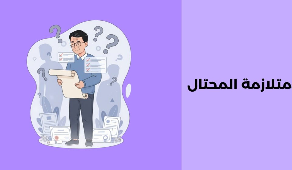 متلازمة المحتال