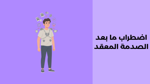 اضطراب ما بعد الصدمة المعقد