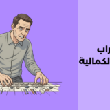 اضطراب وسواس الكمالية: أعراضه، أسبابه وطرق علاجه اضطراب وسواس الكمالية