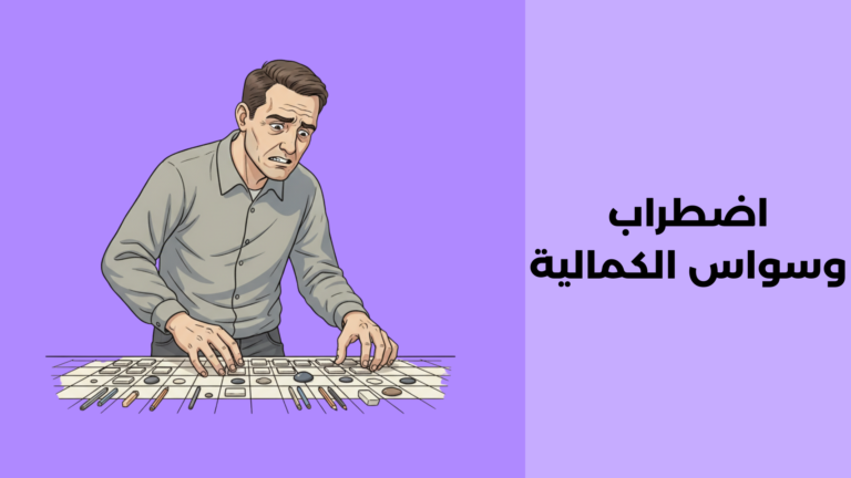 اضطراب وسواس الكمالية