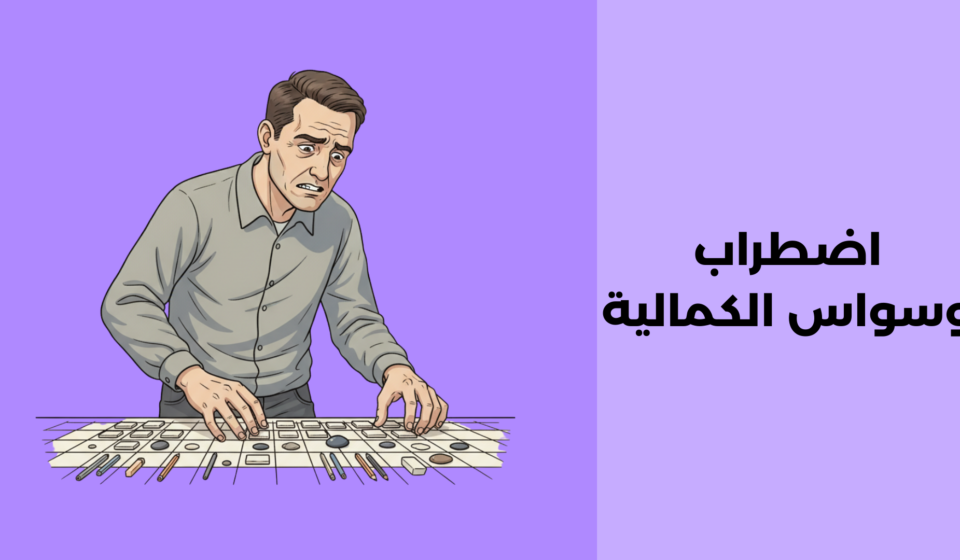 اضطراب وسواس الكمالية